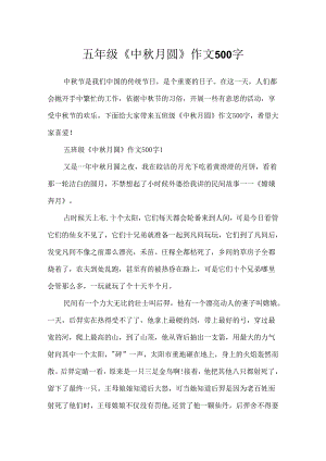 五年级《中秋月圆》作文500字.docx