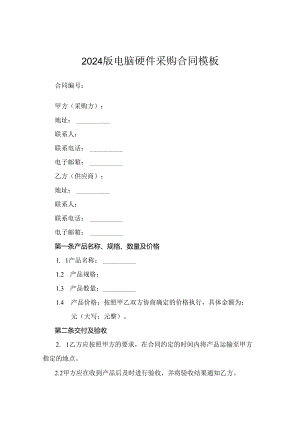 2024版电脑硬件采购合同模板.docx