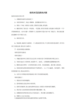 做鸡米花的具体步骤.docx
