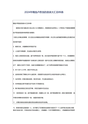 2024年精选卢思浩的语录大汇总89条.docx