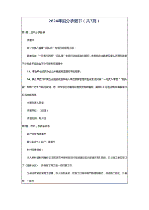 2024年消分承诺书（共7篇）.docx