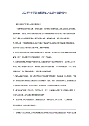 2024年年简洁的哲理的人生语句集锦65句.docx