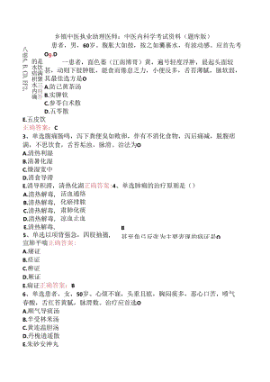 乡镇中医执业助理医师：中医内科学考试资料（题库版）.docx