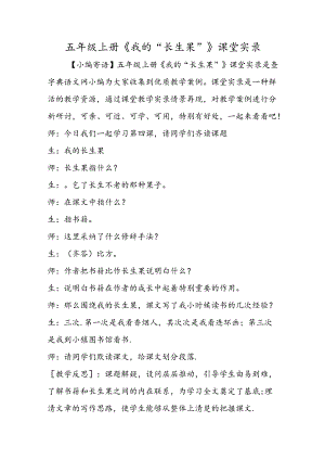 五年级上册《我的“长生果”》课堂实录.docx