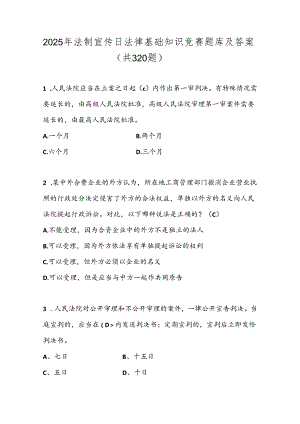 2025年法制宣传日法律基础知识竞赛题库及答案（共320题）.docx