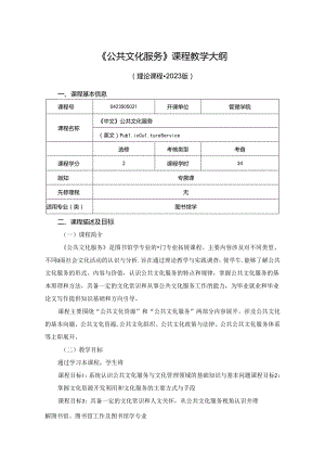 0423S05021-公共文化服务-2023版人才培养方案课程教学大纲.docx