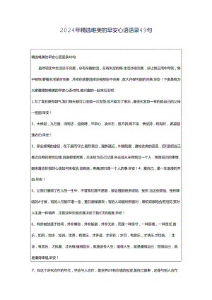 2024年精选唯美的早安心语语录49句.docx