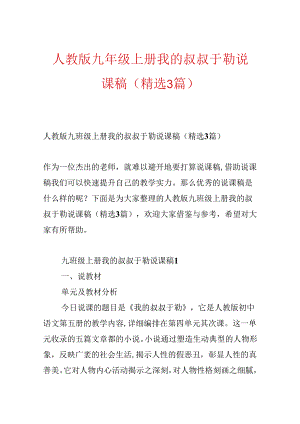 人教版九年级上册我的叔叔于勒说课稿（精选3篇）.docx