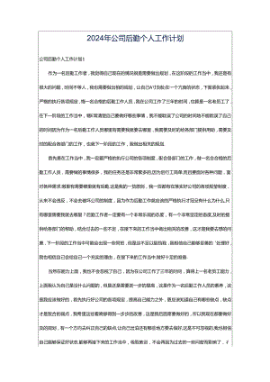 2024年公司后勤个人工作计划.docx