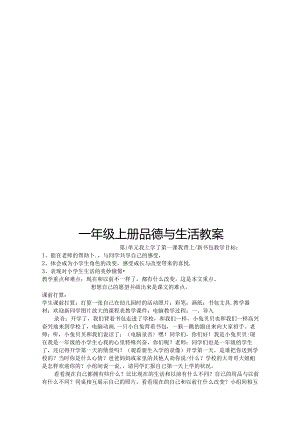 人教版一年级上册品德与生活教案全册.docx