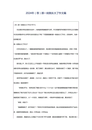 2024年（荐）那一刻我长大了作文篇.docx
