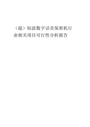 (超)短波数字话音保密机行业相关项目可行性研究分析报告.docx