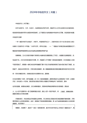 2024年中秋的作文（共篇）.docx