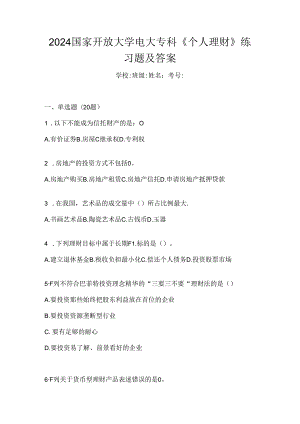 2024国家开放大学电大专科《个人理财》练习题及答案.docx