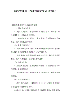 2024管理员工作计划范文大全(20篇).docx
