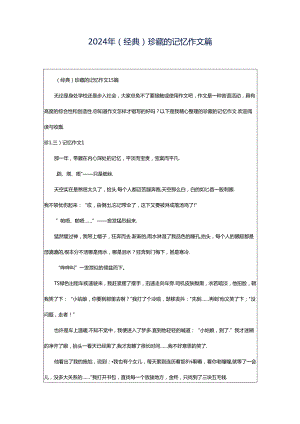 2024年（经典）珍藏的记忆作文篇.docx