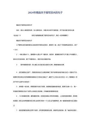 2024年精选关于描写泪水的句子.docx