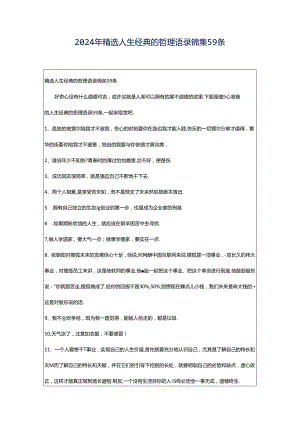 2024年精选人生经典的哲理语录锦集59条.docx