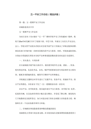 五一安全工作总结.docx