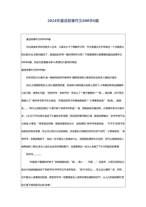 2024年童话故事作文600字6篇.docx