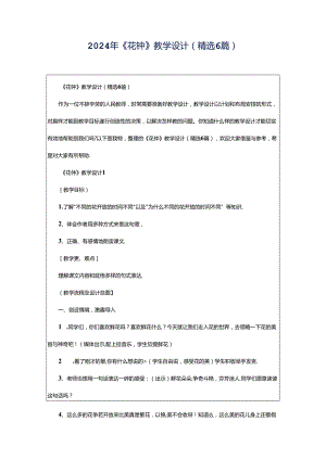 2024年《花钟》教学设计（精选6篇）.docx