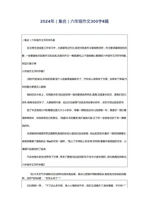 2024年（集合）六年级作文300字8篇.docx