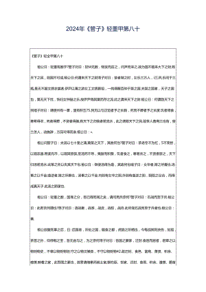 2024年《管子》轻重甲第八十.docx