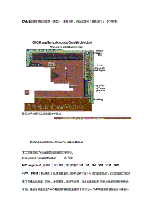 CMOS图像传感器的主要指标总结.docx