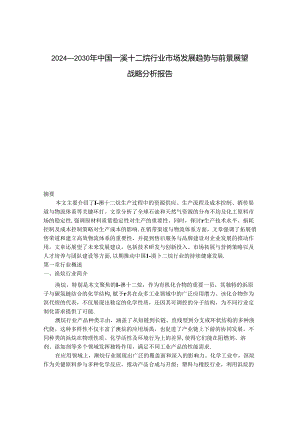 2024-2030年中国1-溴十二烷行业市场发展趋势与前景展望战略分析报告.docx
