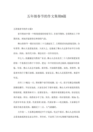 五年级春节的作文集锦9篇.docx