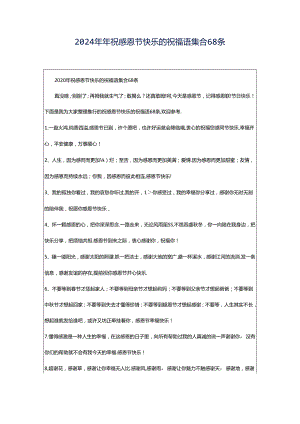 2024年年祝感恩节快乐的祝福语集合68条.docx