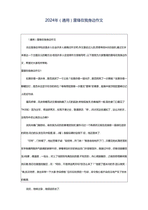 2024年（通用）雷锋在我身边作文.docx