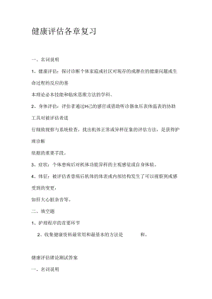 健康评估各章复习.docx