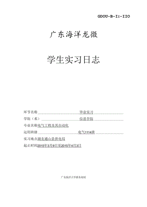 供电局实习日志(毕业实习用).docx