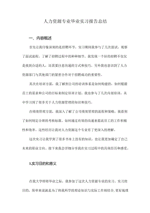人力资源专业毕业实习报告总结.docx