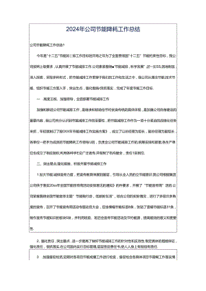 2024年公司节能降耗工作总结.docx