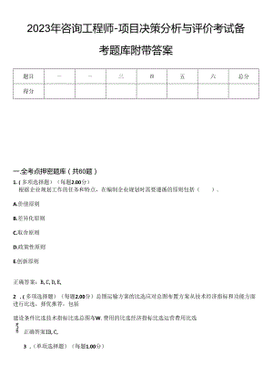 2023年咨询工程师-项目决策分析与评价考试备考题库附带答案10.docx