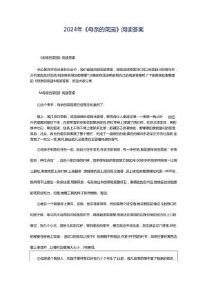 2024年《母亲的菜园》阅读答案.docx