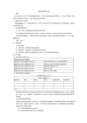 (模板)20XX校园招聘计划.docx