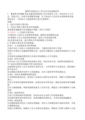 2023年高级社会工作实务考试真题试卷.docx