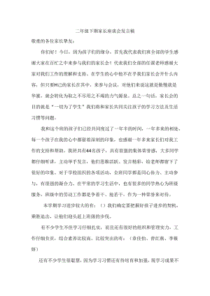 二年级下期家长座谈会发言稿.docx
