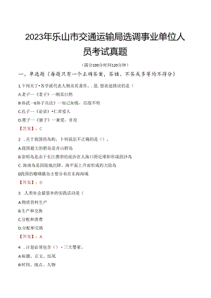 2023年乐山市交通运输局选调事业单位人员考试真题.docx