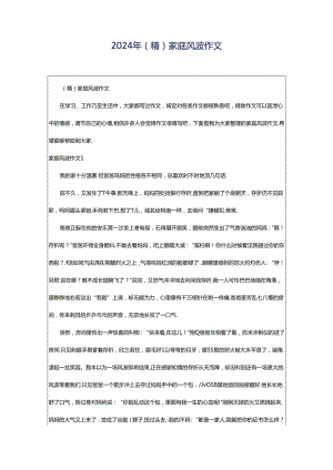 2024年（精）家庭风波作文.docx