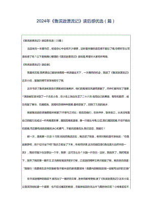 2024年《鲁滨逊漂流记》读后感优选(篇).docx