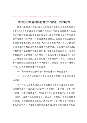 做好新时期混合所有制企业党建工作的对策【笔杆子2022】&体制内想进步怎能不懂“谋篇布局”.docx