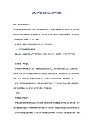 2024年政务信息工作会议篇.docx