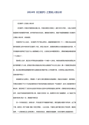 2024年《红楼梦》之贾政人物分析.docx