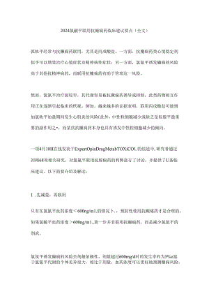 2024氯氮平联用抗癫痫药临床建议要点（全文）.docx