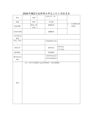2024年9月公开选聘事业单位工作人员报名表.docx