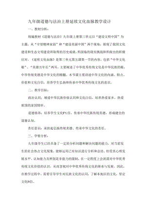 九年级道德与法治上册延续文化血脉教学设计.docx